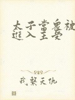 太子当众被皇上进入主受