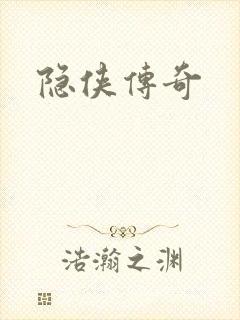 隐侠传奇