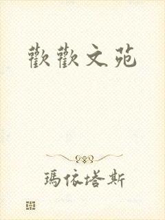 欢欢文苑