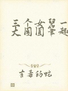 三个女儿一锅烩大团圆笔趣阁