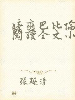 暗恋巴比伦免费阅读全文小说封面