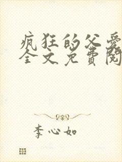 疯狂的父爱小说全文免费阅读封面