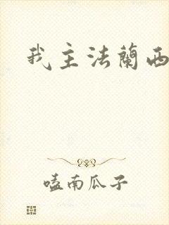 我主法兰西