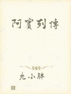 阿宾列传