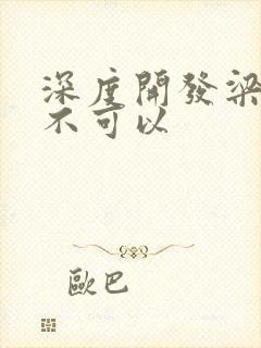 深度开发梁医生不可以