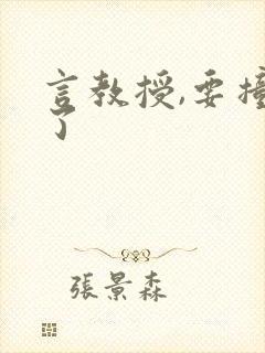 言教授,要撞坏了