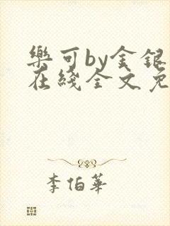 乐可by金银花在线全文免费阅读封面