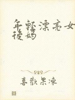 年轻漂亮女孩成后妈封面