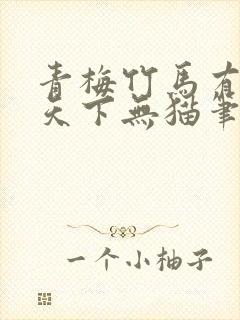 青梅竹马有时尽天下无猫笔趣阁