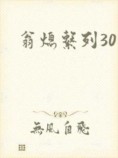 翁熄系列30部封面