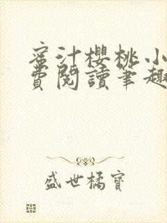 蜜汁樱桃小说免费阅读笔趣阁林妙妙