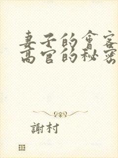 妻子的会客厅 高官的秘密