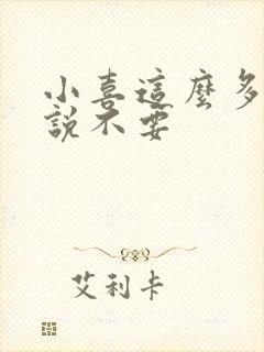 小喜这么多水还说不要
