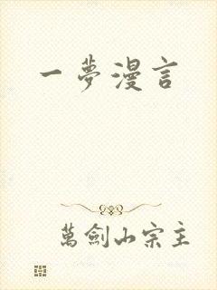 一梦漫言封面