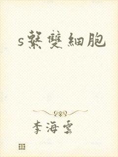 s系双细胞