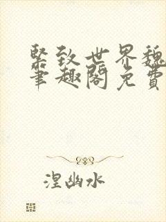 紧致世界魏承泽笔趣阁免费阅读
