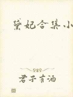 黛妃合集小说