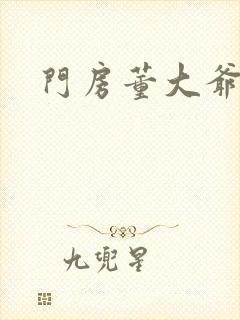 门房董大爷