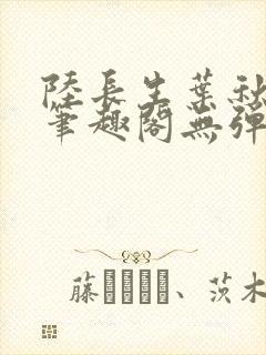陆长生叶秋白新笔趣阁无弹窗