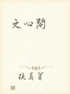 文心阁