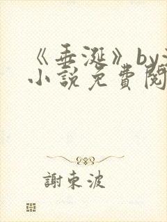 《垂涎》by浅小说免费阅读