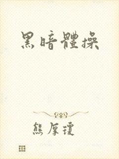 黑暗体操