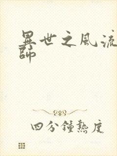异世之风流大发师