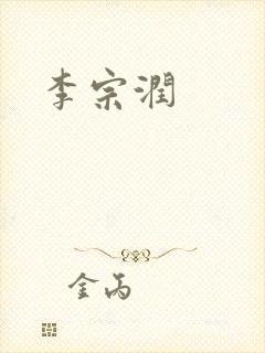 李宗润