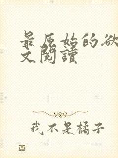 最原始的欲望全文阅读