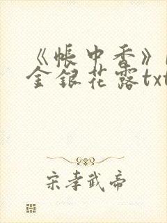 《帐中香》by金银花露txt