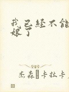 我已经不能当新娘了