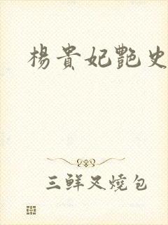 杨贵妃艳史A版