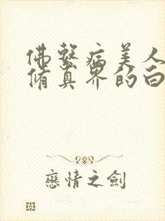 佛系病美人是全修真界的白月光