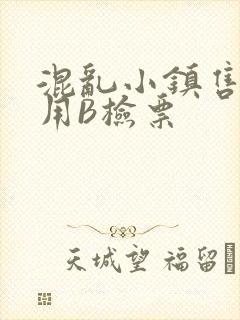 混乱小镇售票员用B检票