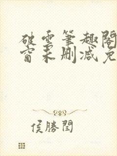 破云笔趣阁无弹窗未删减免费阅读