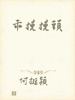 乖摸摸头