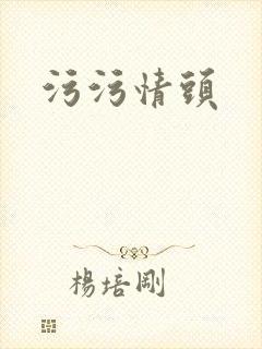 污污情头