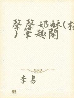 声声奶酥(校园 ) 笔趣阁封面