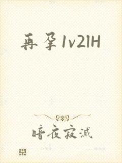 再孕1v2lH