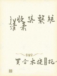 jy收集系统白清素