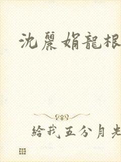沈丽娟龙根