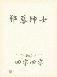 邪恶绅士