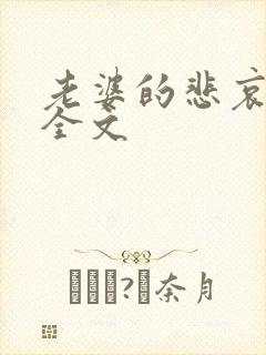 老婆的悲哀小说全文