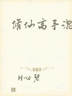 修仙高手混花都