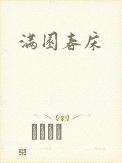 满园春床