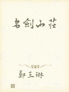 名剑山庄