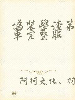 伪装学渣第一次车完整版