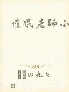 催眠老师小说