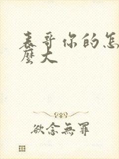 表哥你的怎么那么大