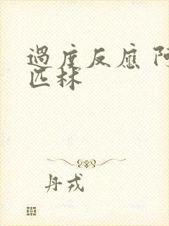 过度反应 阿司匹林